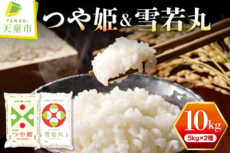 【2026年2月中旬発送】令和7年産 つや姫 & 雪若丸 セット 10kg 米 山形 天童 07-01-179-02B