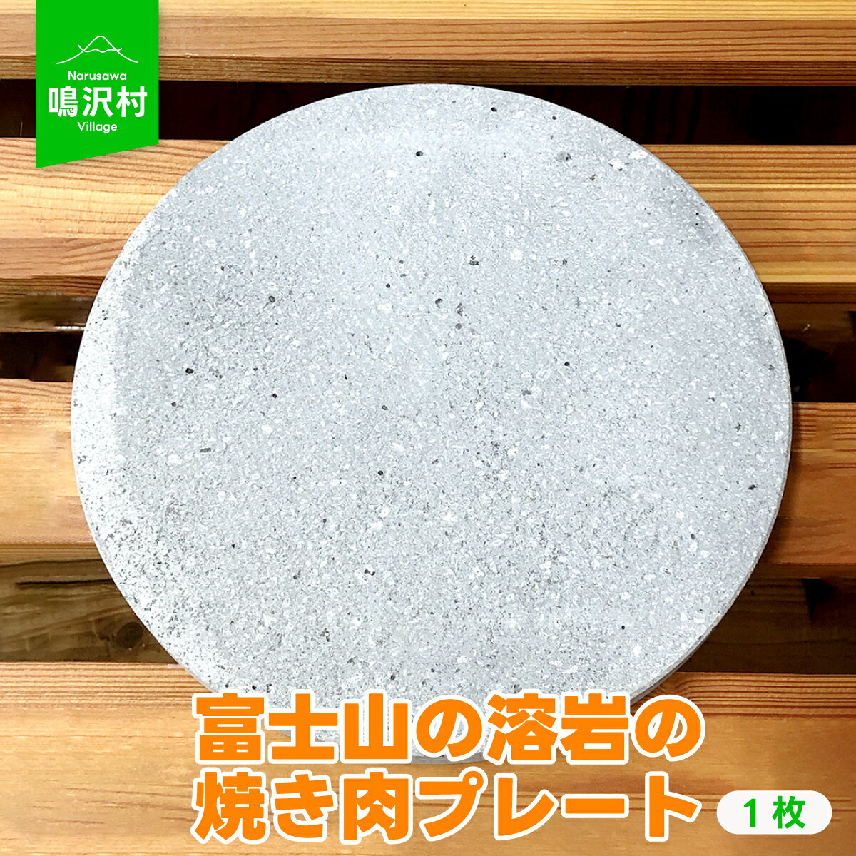 【ふるさと納税】 【1枚】富士山の溶岩の焼き肉プレート（直径約25cm）ふるさと納税 焼肉プレート ホットプレート 溶岩 焼き肉 やきにく 山梨県 鳴沢村 送料無料 NSJ021
