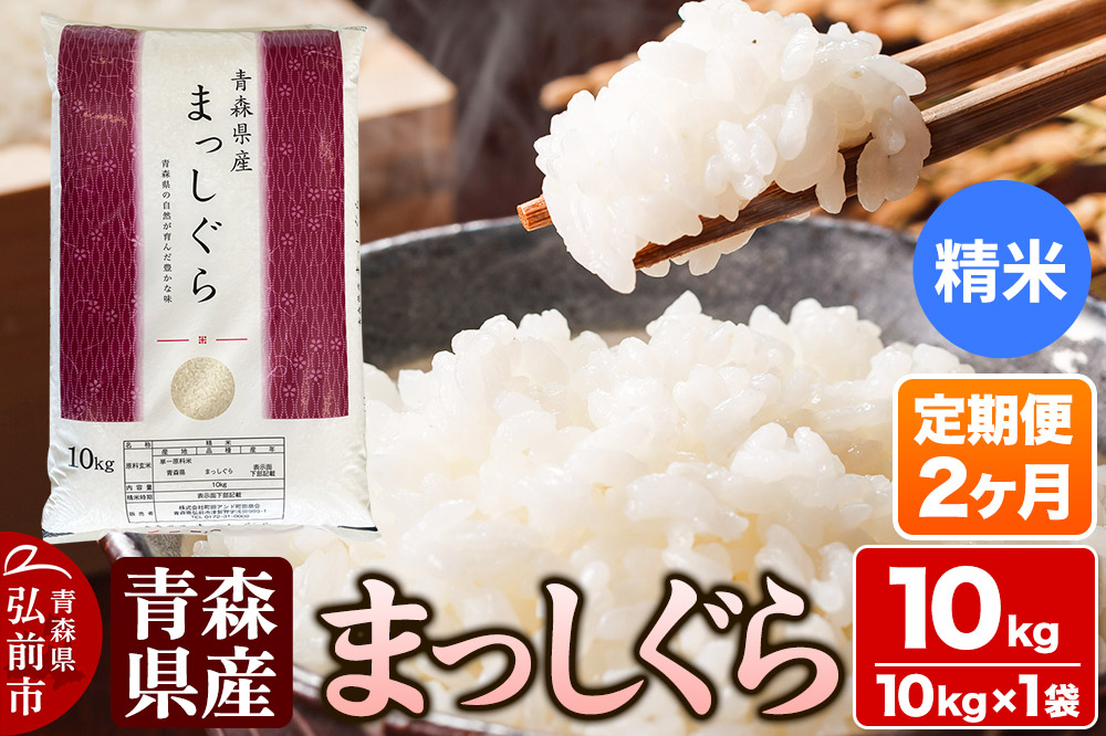 
            【定期便2ヶ月】【白米】青森県産 まっしぐら 10kg 精米 お米
          