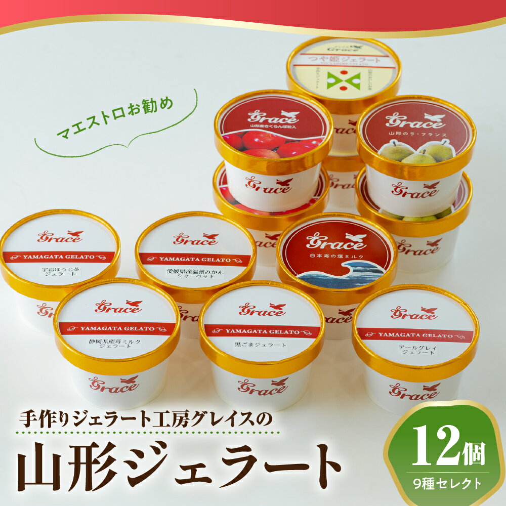 【ふるさと納税】山形ジェラート ＆ ジェラート マエストロ お勧め 12個 詰合せ ( 9種類 より セレクト 100ml /個 ) アイス ジェラートマエストロ 送料無料 山形県 米沢市 暑さ 対策