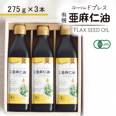 コールドプレス　有機亜麻仁油(アマニ油)　275g×3本【化粧箱入】【配送不可地域：離島】【1587063】