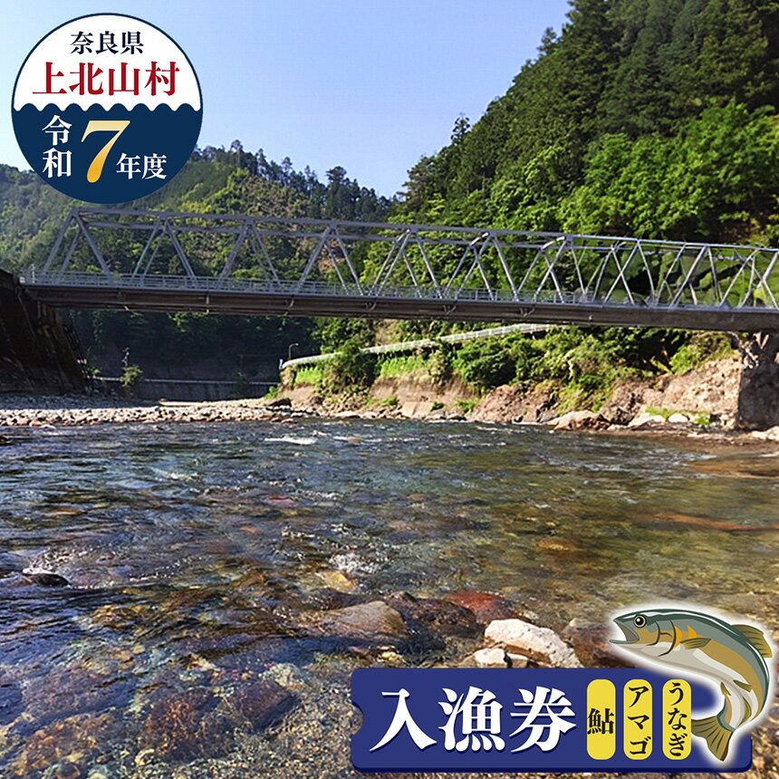 【ふるさと納税】 入漁券 （ 鮎 ・ アマゴ ・ うなぎ ）（令和7年分） | 奈良県 上北山村 釣 つり 川魚 川遊び イベント アウトドア