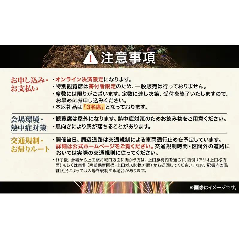 【令和８年８月29日（土）開催】 上田商工会議所創立130周年記念　第39回信州上田大花火大会　観覧イス席3名　おみやげ付き（複数名申込可）
