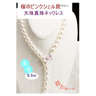 ふるさと納税 桜川市 桜のピンクシェル貝ペンダントと9.5mm大珠和珠ネックレス