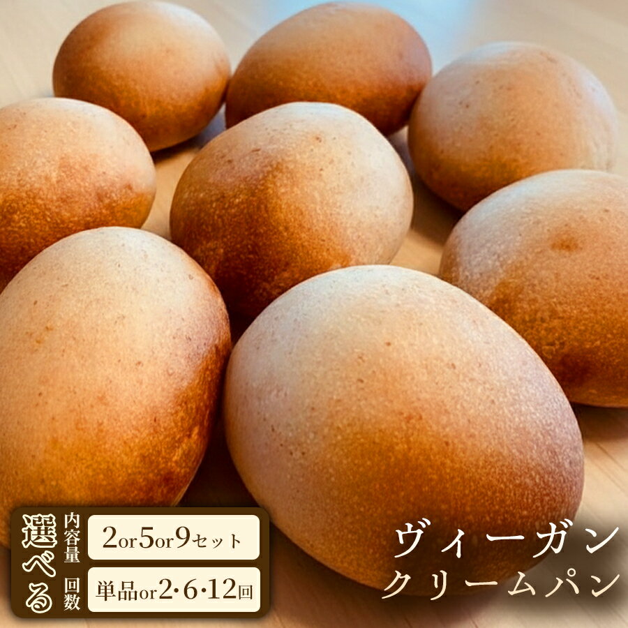 【ふるさと納税】卵・乳不使用の自家製カスタードスイーツ ヴィーガン・クリームパン（4個）