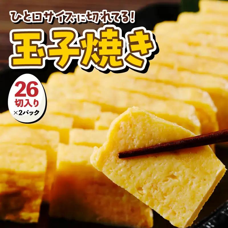 絶品！玉子焼き（26切入り×2パック）【大阪府吹田市】玉子焼き 卵焼き だし巻き卵 和食 総菜 お惣菜 甘い 甘くない ふわふわ 冷凍 自然解凍 カット済み 朝食 ランチ 夕食