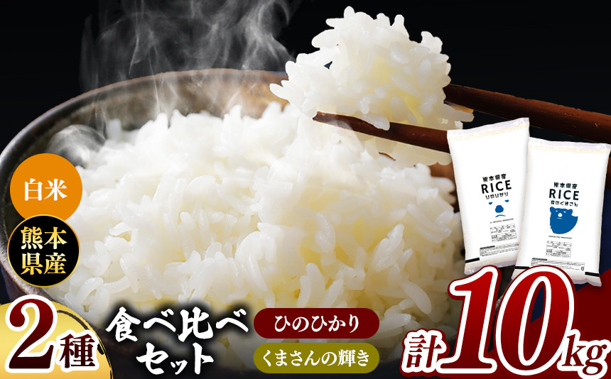 
【先行予約】 令和6年産 新米 ひのひかりとくまさんの輝き食べ比べ 白米 10kg | 小分け 5kg × 2袋 熊本県産 特A獲得品種 米 白米 ごはん 銘柄米 ブランド米 単一米 人気 日本遺産 菊池川流域 こめ作り ごはん ふるさと納税 返礼品
