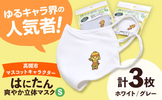 高槻市マスコットキャラクター「はにたん」爽やか立体マスク３枚セット【S】 高槻市 贈答 ギフト 産地直送 取り寄せ 送料無料 大阪 11000円 大阪府高槻市/公益社団法人 高槻市観光協会 [AODC007] 高槻市 かわいい おしゃれ 限定 グッズ