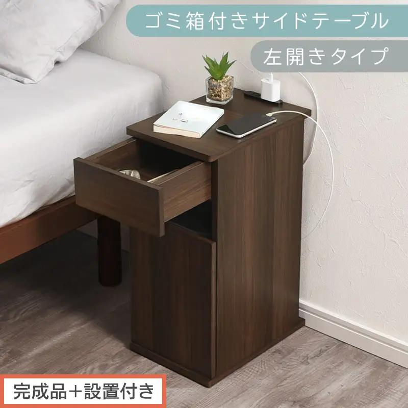 【完成品＋設置付き】ゴミ箱付きサイドテーブル〔左開きタイプ〕（ウォールナット）サイドテーブル おしゃれ ナイトテーブル コンセント付 サイドデスク ベッド ミニテーブル 木製 ゴミ箱収納 台 付き TKONBL500398-L-WAL