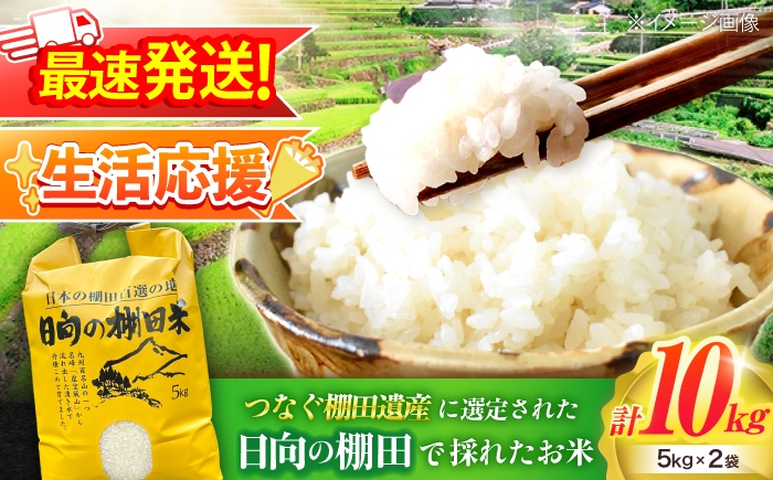 
                  【生活応援キャンペーン中！！】 【R7年度産米】 棚田米『ひなた米』 10kg (5kg×2袋) 【木場中山間管理組合】 [OCM999] 棚田米 棚田 お米 ご飯 白米 虚空蔵の水 清流水 小分け 一人暮らし 少量 長持ち kome okome 白米 米
                