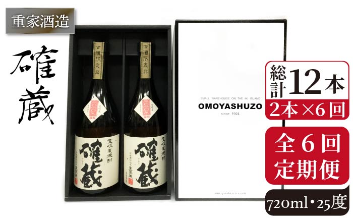 【全6回定期便】重家酒造 確蔵 720ml 2本組[JCG085] 焼酎 麦焼酎 本格焼酎 酒 お酒 セット 25度  96000 96000円