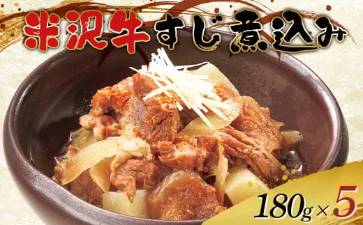 
            米沢牛すじ肉煮込み 180g×5 F2Y-0810
          