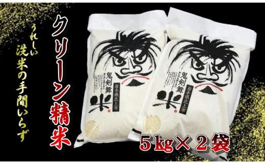 令和7年産  鬼剣舞米 ( ひとめぼれ ) 10kg ( 5kg × 2袋 )　岩手県 北上市 G0230 白米 精米 無洗米 コメ ご飯 常備品 お弁当 非常食 食事 岩手県産 国産 クリーン精米 10キロ  鬼剣舞 ギフト プレゼント
