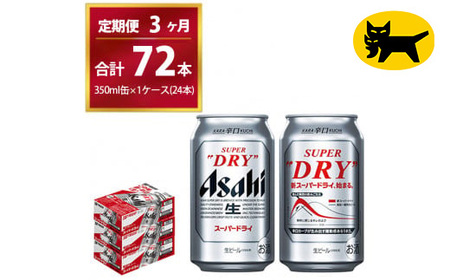 【3ヶ月定期便】スーパードライ （合計72本）350ml × 毎月1ケース ( 24本 ) を3ヶ月間（ 計3回 ）お届けします。◇ 