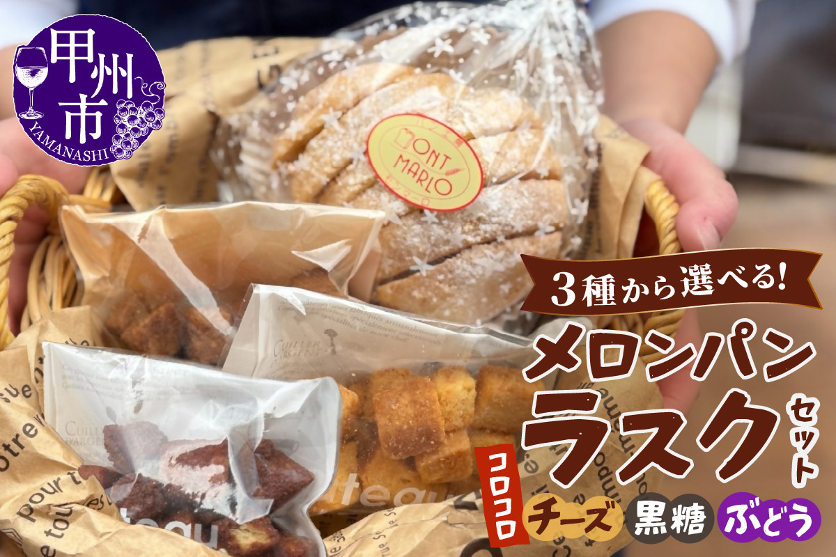 
            【選べる種類】メロンパンラスク×コロコロラスク2種セット（黒糖/チーズ/ぶどう）（MM）
          