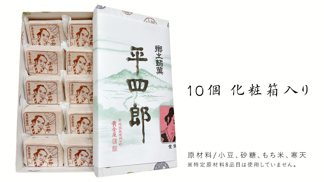【 お中元熨斗付き 】《 真壁銘菓 》 平四郎最中 10個 化粧箱入り 銘菓 名菓 郷土菓子 和菓子 小豆 あんこ 餡 おかし お茶菓子 個包装 詰め合わせ セット 老舗 最中 プレゼント ギフト 菓