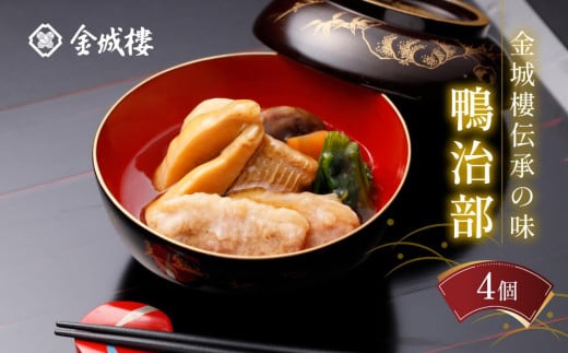 
金城樓伝承の味鴨治部
