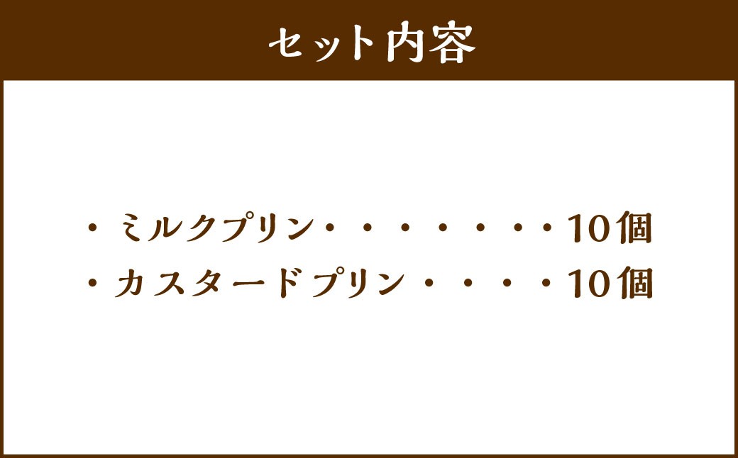 【2回定期便】プリン2種セット（ミルク・カスタード） 約1.8kg（約90g×20個）