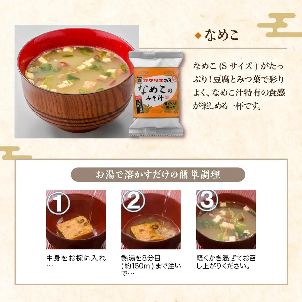 味噌汁 フリーズドライ なめこ 30食 味噌汁