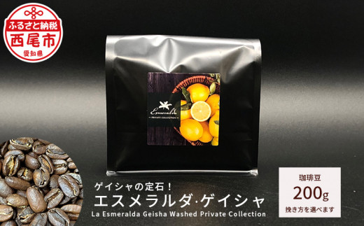 
ゲイシャの定石！エスメラルダ・ゲイシャ（La Esmeralda Geisha Washed Private Collection ）200g・F032
