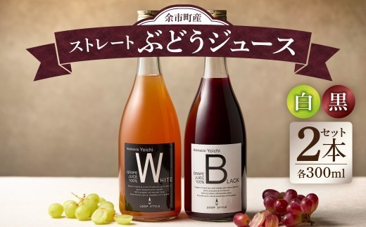 
                  余市テロワールを味わう プレミアムぶどうジュース 2本セット（白・黒 各1本 300ml）100%ストレート 無添加 ブルゴーニュボトル仕立
                