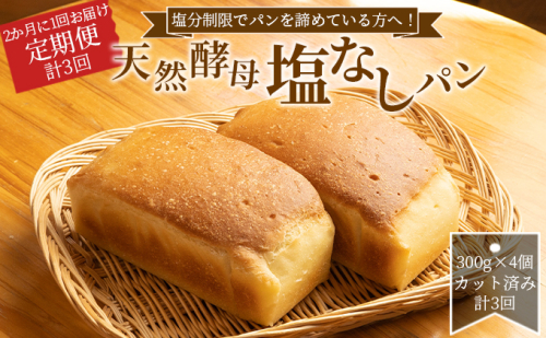 塩分制限でパンを諦めている方へ！2か月に1回お届け天然酵母無塩パン（全3回） 塩なしパン