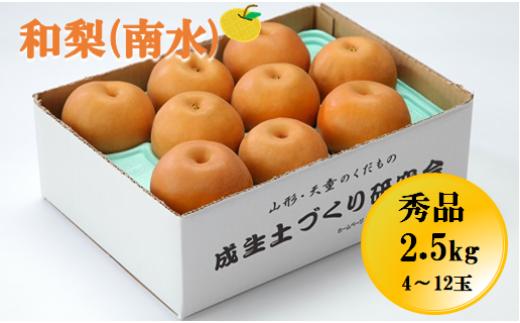 08-05-010　和梨(南水)約2.5kg