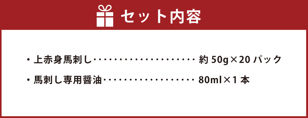 熊本肥育 上赤身 馬刺し セット 約1kg（約50g×20パック）