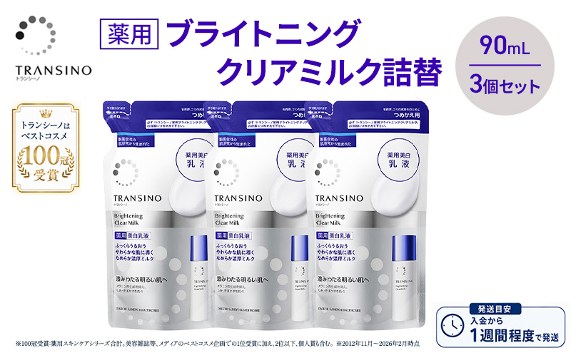 トランシーノ薬用ブライトニングクリアミルク詰替90mL　３個セット　ケア スキンケア 美白 美容液 保湿 肌荒れ防止 うるおい しみ くすみ トランシーノ 第一三共