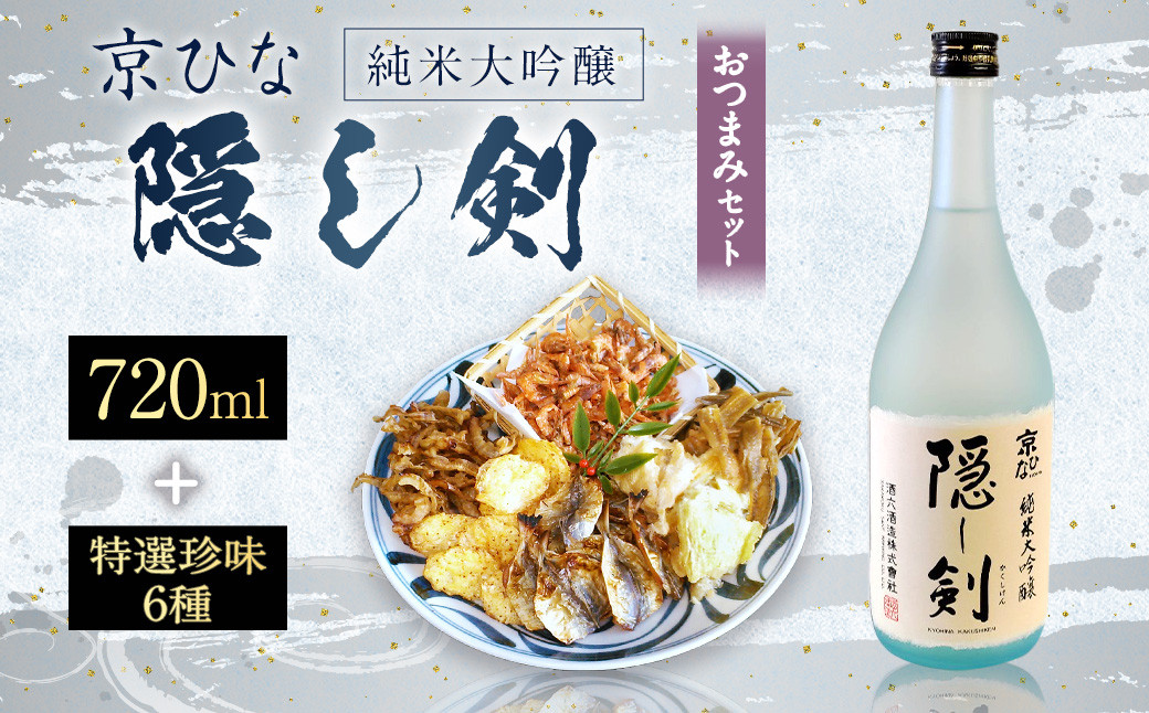 
京ひな 隠し剣 純米大吟醸 720ml おつまみセット（特選珍味詰合せ「玉手箱」）【えひめの町（超）推し！】（423）
