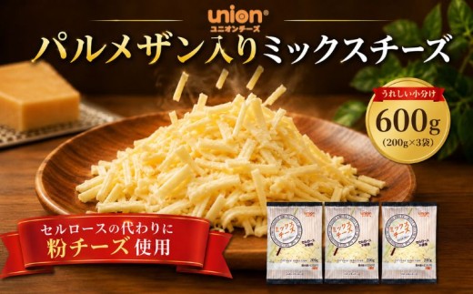 チーズ ミックスチーズ シュレッドチーズ パルメザン 600g (200g×3袋)   小分け 乳製品 セルロース不使用 粉チーズ 使用 神奈川県 厚木市 ユニオンチーズ株式会社 UOC010