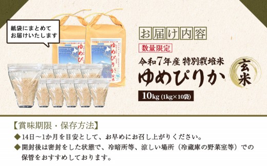 《数量限定受付！令和7年産米》特別栽培米 ゆめぴりか 玄米10kg(1kg×10袋)　【減料学肥料・減農薬･備蓄用】水田環境鑑定