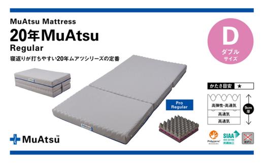 
昭和西川 20年ムアツマットレス　レギュラー　ダブル | 埼玉県 草加市 マットレス 高反発ウレタン マットレス 楽 寝る 体にぴったり 姿勢改善 寝姿勢 ダブル 夫婦 背骨 不眠 不眠解消 健康 昭和西川 通気性 夏 蒸れにくい ムレにくい スリープスパ 人気 布団 ふとん 敷布団 睡眠 快適 熟睡 快眠 寝具 ベッド 新生活 引越し 健康 寝心地 睡眠環境
