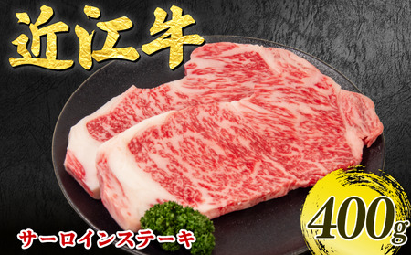 近江牛 サーロイン ステーキ 200g × 2枚 サーロインステーキ