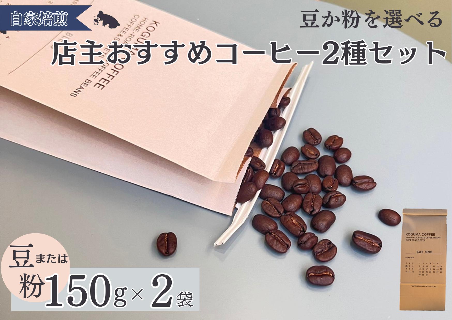 
2種類のおすすめコーヒーセット
