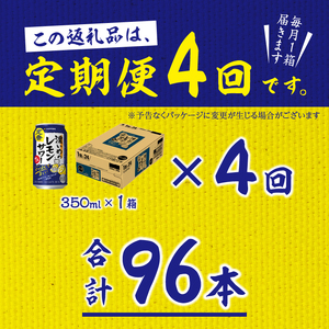 【定期便 4回】濃いめのレモンサワー 350ml (T0075-1204)