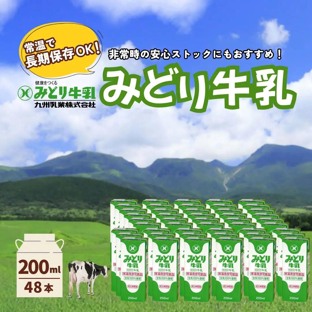 牛乳 みどり牛乳 200ml×48本 常温保存可能品