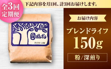 コーヒー 【全3回定期便】【粉に挽く】豆ポレポレオリジナルブレンド ブレンドライフ 150g  BCAW016