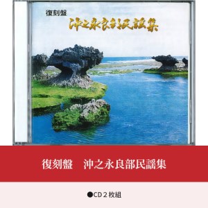 【W033-001u】復刻盤　沖之永良部民謡集