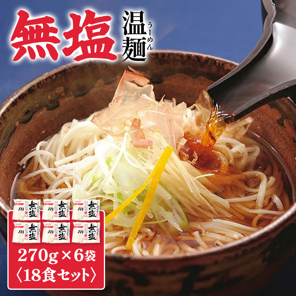 無塩温麺２７０ｇ×６袋（１8食セット）【16162】