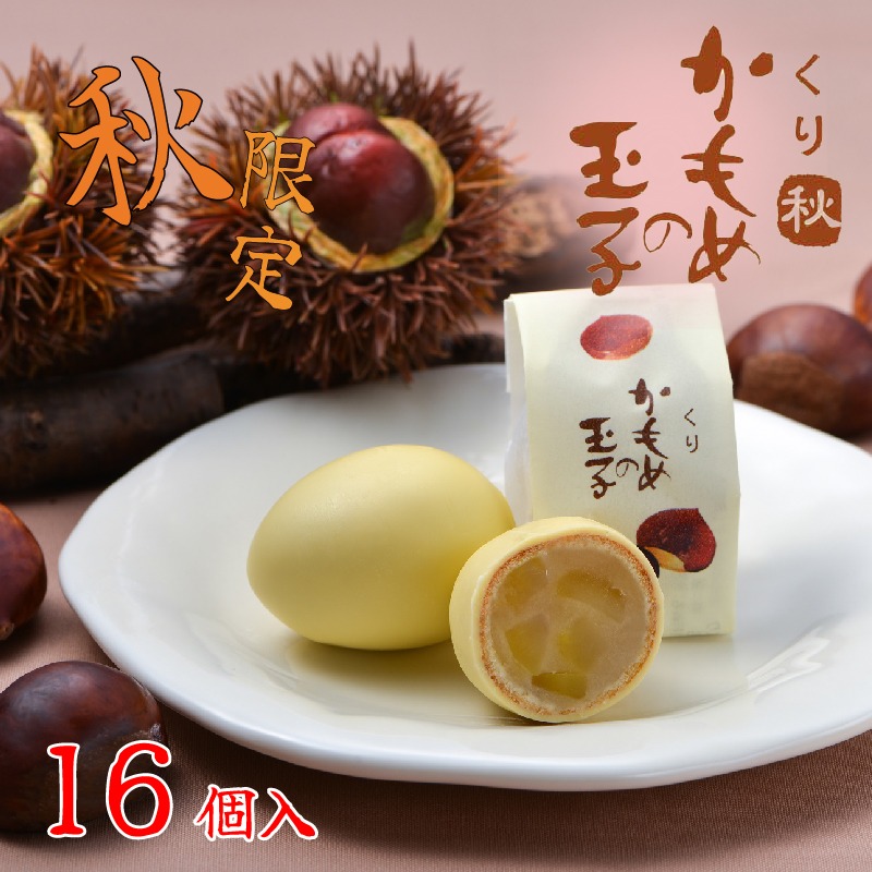 【9月10月限定】くりかもめの玉子 16個（8個入り×2箱） 栗 くり スイーツ 洋菓子 お土産 特産品 期間限定 季節限定 旬 プレゼント 三陸 岩手県 大船渡市【kamome17_1】
