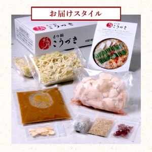 【黒毛和牛専門 もつ鍋こうづき】もつ鍋セット白味噌味2～3人前 _KO0105