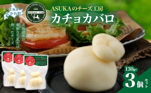 カチョカバロ(130g)3個セット 【ふるさと納税 人気 おすすめ ランキング 北海道産 無添加 チーズ さけるチーズ セミハード 熟成 新鮮 芳醇 野菜 カプレーゼ ソテー トースト おつまみ お酒 白ワイン ピザ ハンバーグ イタリア ヨーロッパ 北海道 むかわ町 ギフトお試し バラ 少量 送料無料】 MKWA006
