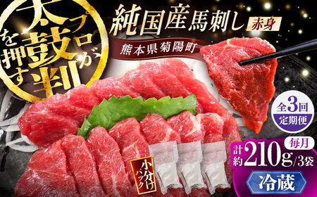 【全3回定期便】【冷蔵】純国産馬 赤身馬刺し 計約210g (約70g×3個) / ばさし 馬刺 あかみ 熊本馬刺し 熊本県 菊陽町【株式会社古閑ファーム】[BHDF033]