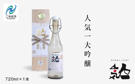 人気酒造「人気一 大吟醸」720ml×1本 酒 お酒 日本酒 四合 720 グルメ 父の日 敬老の日 ギフト プレゼント お中元 お歳暮 人気 おすすめ ふるさと 納税 福島 ふくしま 送料無料【道の駅安達】