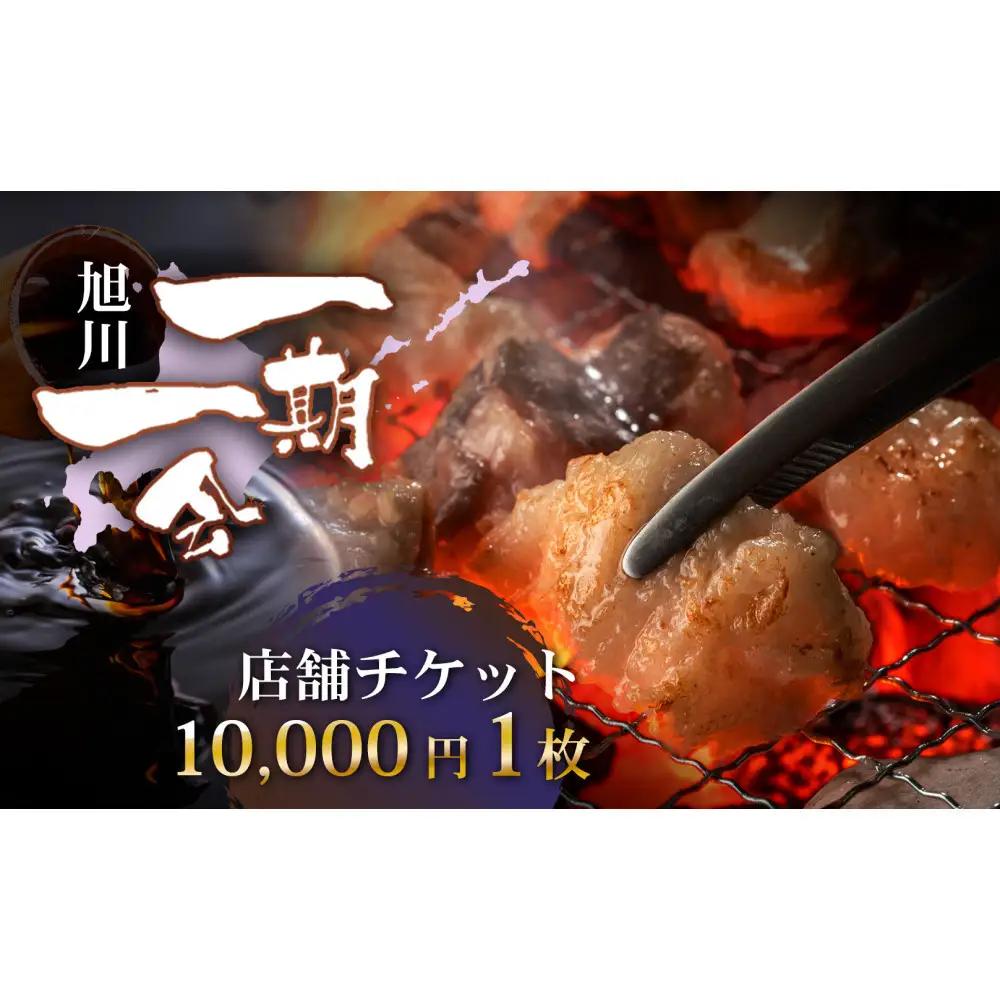 【お食事券】炭焼あぶりや 一期一会 店舗利用チケット 10,000円分 1枚 | お食事券_05490