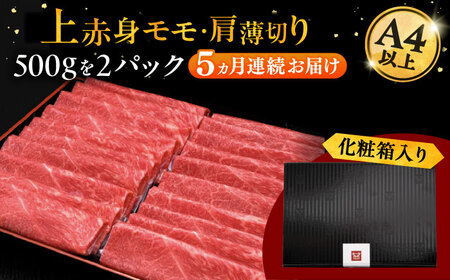 【全5回定期便】A4等級以上 博多和牛 上赤身薄切り 1kg 桂川町/久田精肉店[ADBM070]