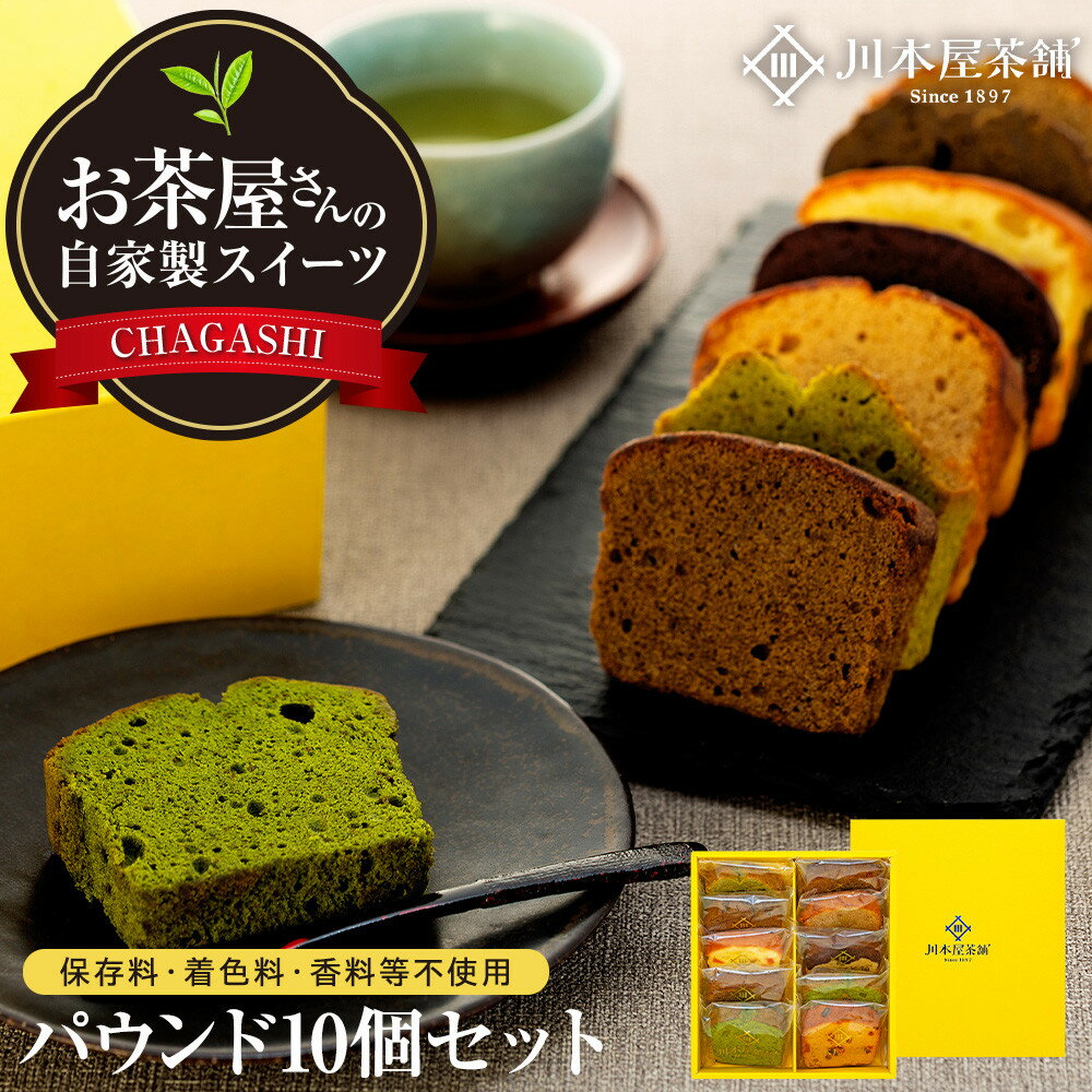 【ふるさと納税】お茶屋さんの自家製スイーツ CHAGASHIパウンド10個セット | 菓子 おかし スイーツ デザート 食品 人気 おすすめ 送料無料