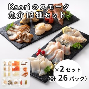 Kaoriのスモーク魚介13種セット×2セット (26パック)【Kaori-熏】燻製マイスターの技と味 海鮮おつまみ｜サーモン 紅鮭 かんぱち 真鯛 帆立 うなぎ カジキ さば 真つぶ貝 ムール貝 明太子 天使の海老 [0475]