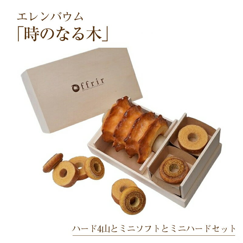 バウムクーヘン　ハードタイプ4山＆ミニバウムセット(木箱入)【バームクーヘン お菓子 スイーツ 洋菓子 お土産 おもたせ 手土産 ギフト プレゼント 贈り物 山梨県 南アルプス市 】